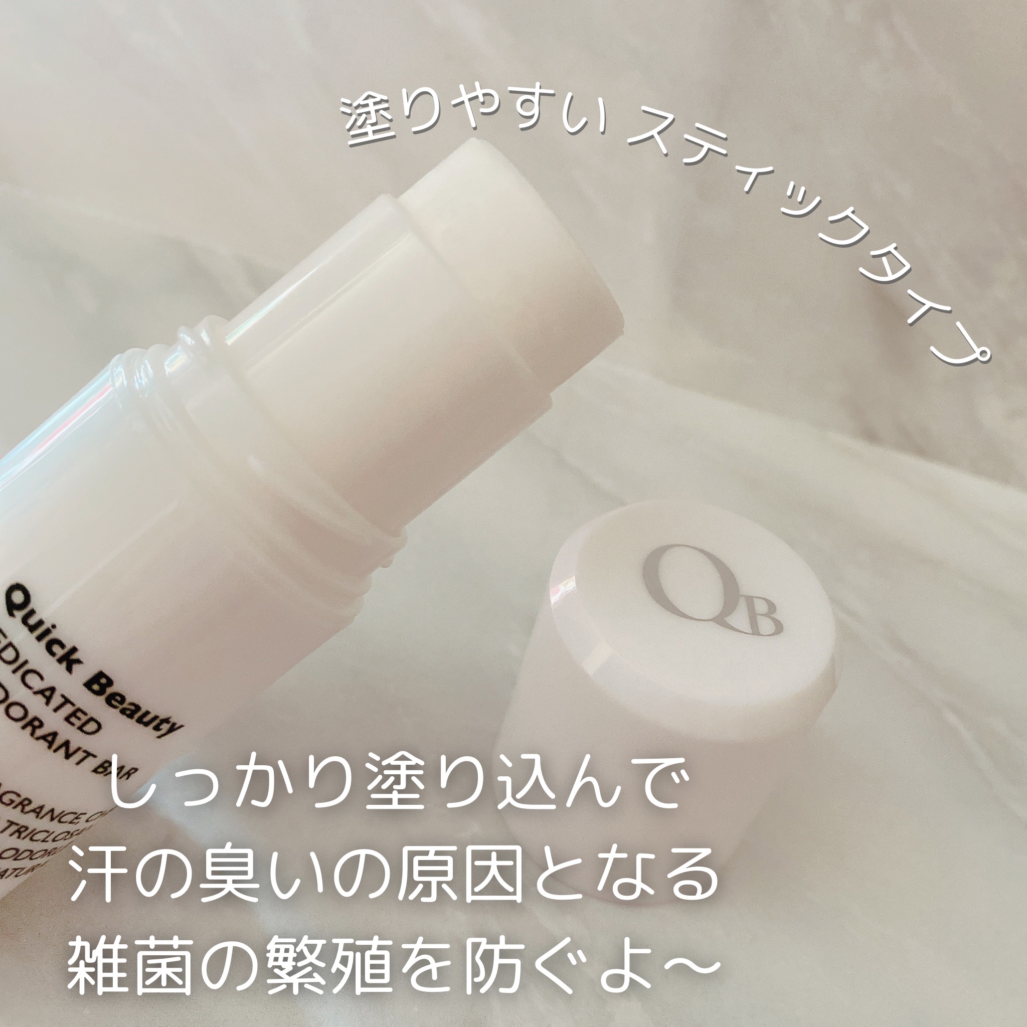QB 薬用デオドラントバー 40C/クイックビューティー/デオドラント・制汗剤を使ったクチコミ（2枚目）