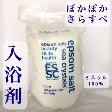 シークリスタルス
エプソムソルト　オリジナル

欧米でもっとも使用されている入浴剤ですが、日本製です♨🎌
瀬戸内海で抽出され、山梨県の化粧品工場で生産

an•an 10月28日号に掲載され