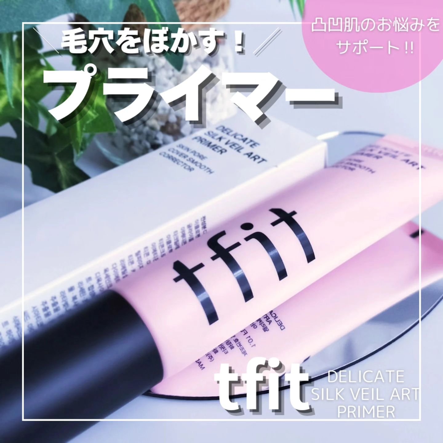 デリケートシルクベールアートプライマー/TFIT/化粧下地を使ったクチコミ（1枚目）