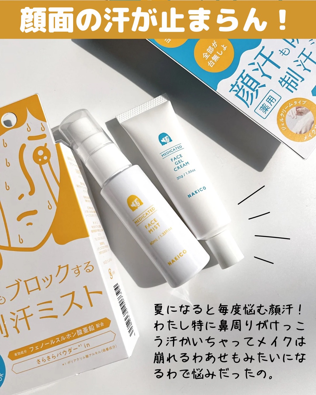 薬用制汗フェイスジェルクリーム/NAKICO/デオドラント・制汗剤を使ったクチコミ（2枚目）