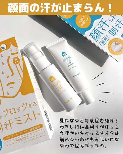 薬用制汗フェイスミスト/NAKICO/デオドラント・制汗剤を使ったクチコミ(2枚目)