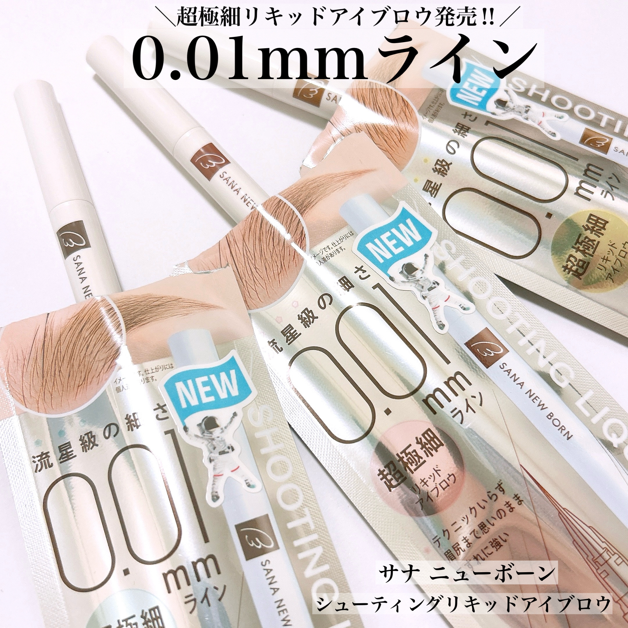 シューティングリキッドアイブロウ/サナ ニューボーン/リキッドアイブロウを使ったクチコミ（1枚目）