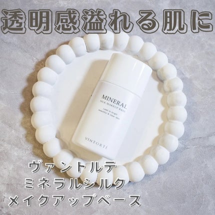 ミネラルシルクメイクアップベース/ヴァントルテ/化粧下地を使ったクチコミ(1枚目)