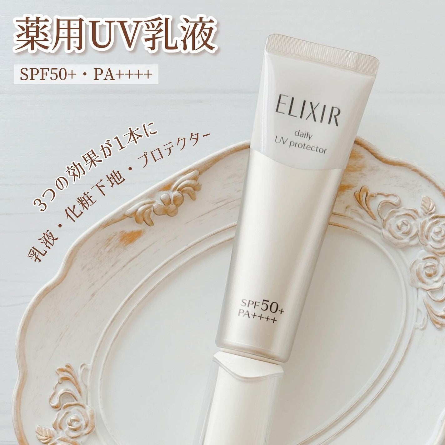 エリクシール シュペリエル デーケアレボリューション SP+/エリクシール/乳液を使ったクチコミ(1枚目)