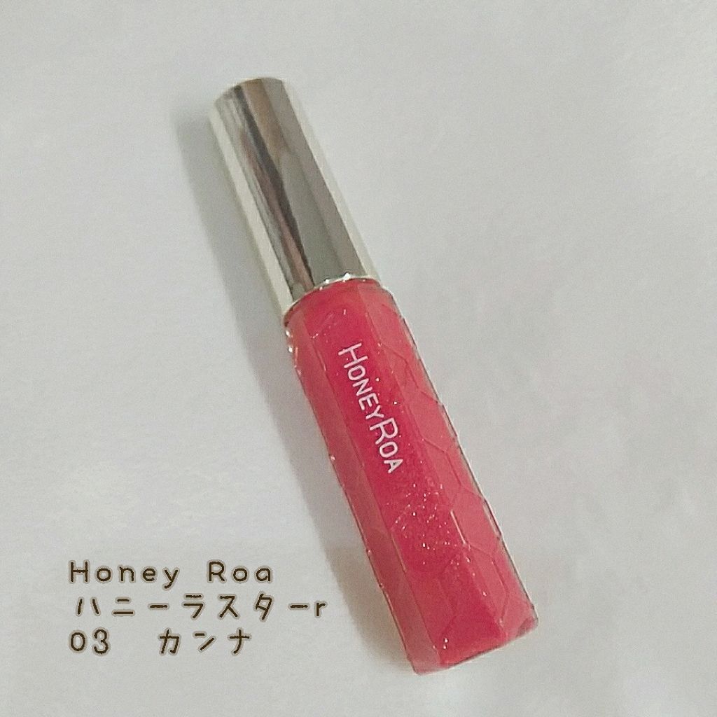 ハニーラスター r/ROAlív/リップグロスを使ったクチコミ（2枚目）