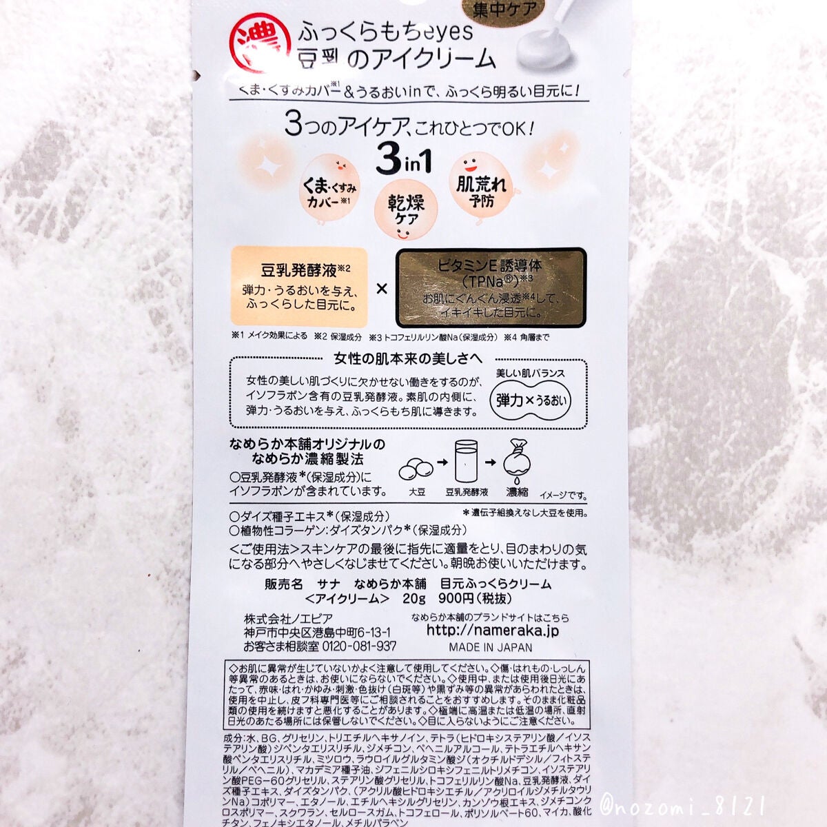 目元ふっくらクリーム NC/なめらか本舗/アイケア・アイクリームを使ったクチコミ(3枚目)