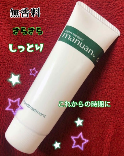 マニュアン/カシー ボザール マニュアン/ハンドクリームを使ったクチコミ(1枚目)