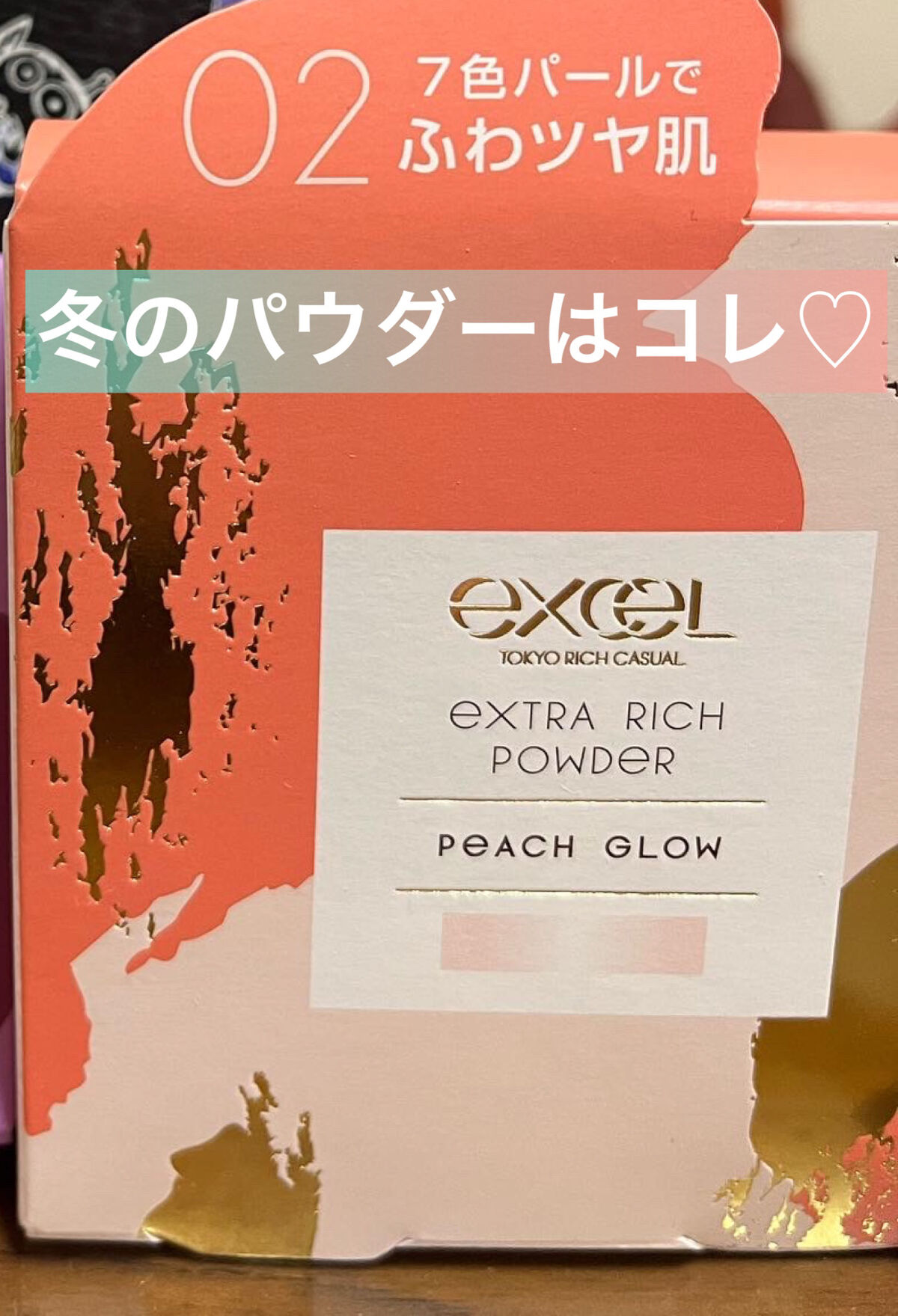 エクストラリッチパウダー ’23 /excel/ルースパウダーを使ったクチコミ（1枚目）