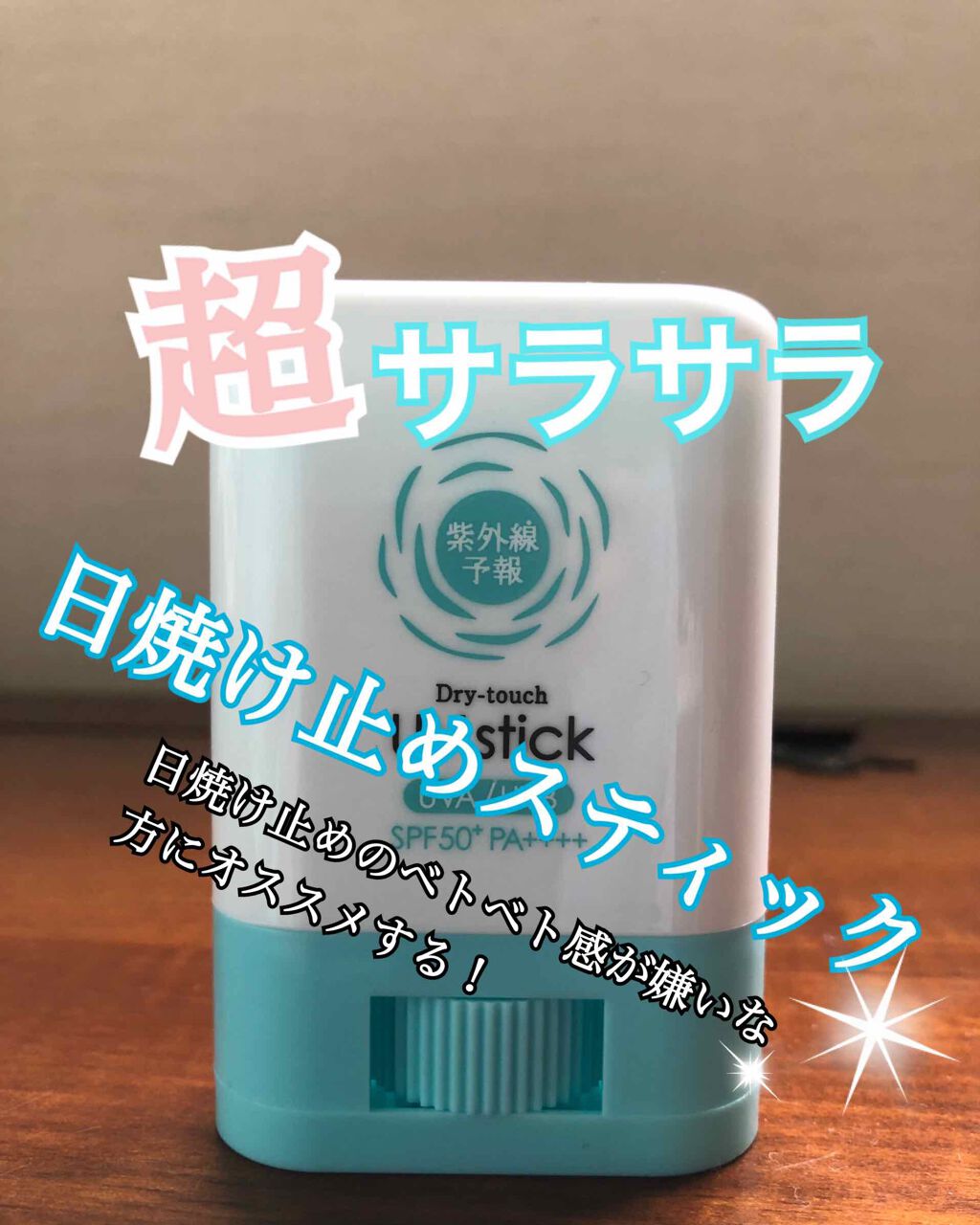 紫外線予報 さらさらUVスティックF/紫外線予報/日焼け止めスティックを使ったクチコミ(1枚目)