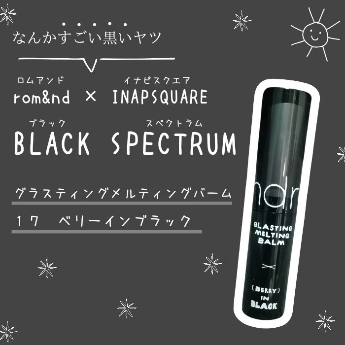 グラスティングメルティングバーム 17 ベリーインブラック（INAPSQUAREコラボ）/rom&nd/リップバームを使ったクチコミ（1枚目）