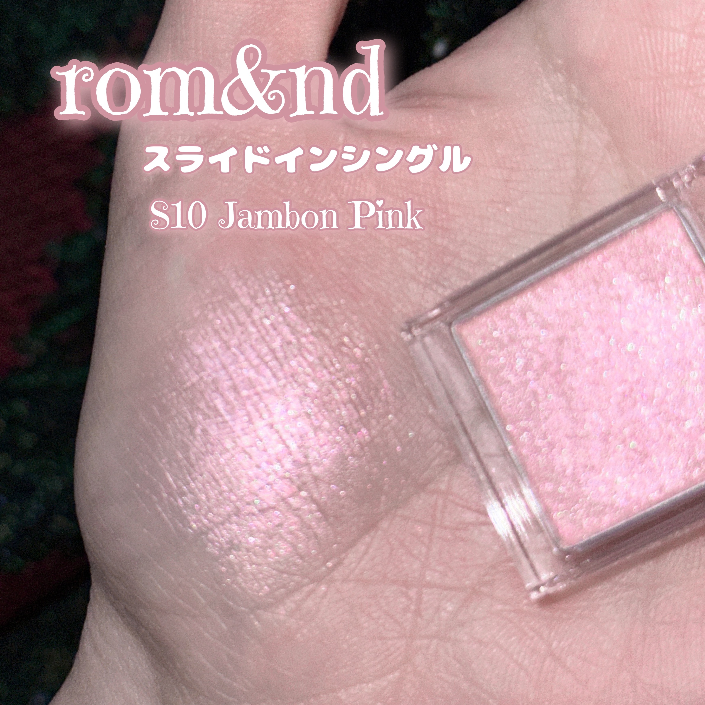 スライドインシングル/rom&nd/単色アイシャドウを使ったクチコミ（2枚目）