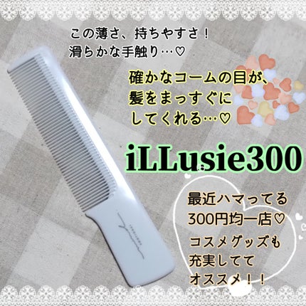 前髪コーム/iLLusie300/ヘアコームを使ったクチコミ(3枚目)