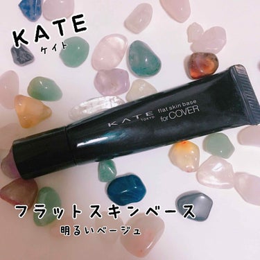 ▷今回は下地の紹介です.*･ﾟ

KATEのフラットスキンベース、明るいベージュ系です！こちらだいぶ前から迷子になってた(なくしてた、てへ👅)下地で、大掃除したら見つけました(笑)
使用感としては、まあ