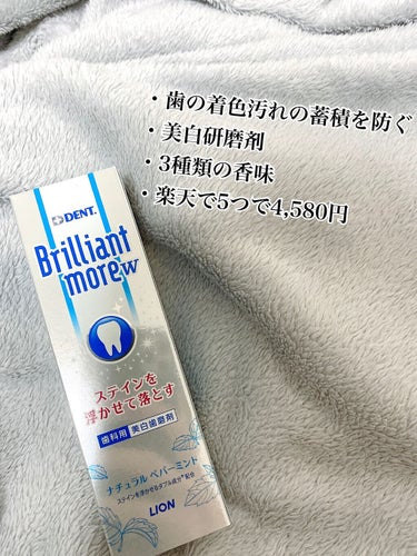 歯科用 Brilliant more/DENT./歯磨き粉を使ったクチコミ（3枚目）