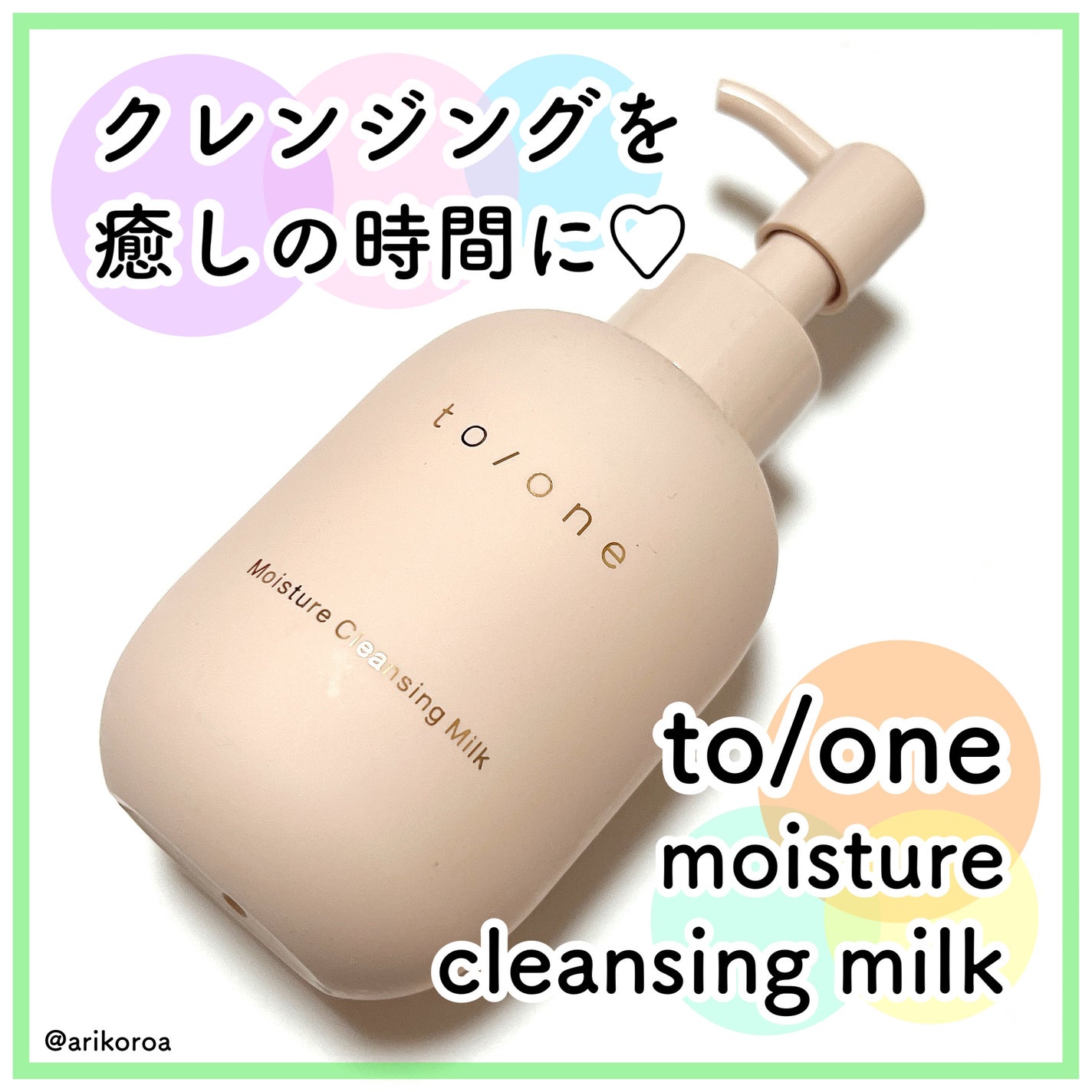 モイスチャー クレンジングミルク (M)/to/one/ミルククレンジングを使ったクチコミ(1枚目)