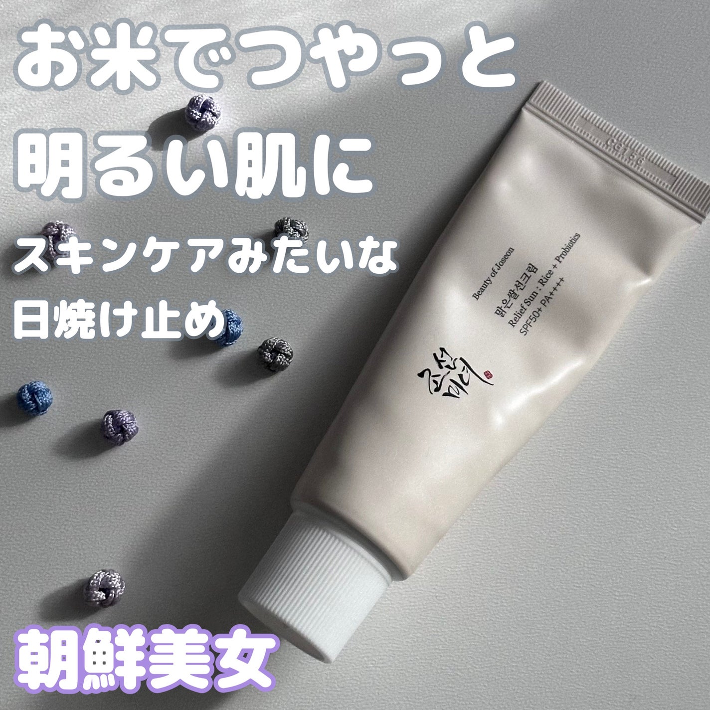 リリーフサンライス + プロバイオティクス/Beauty of Joseon/日焼け止めクリームを使ったクチコミ(1枚目)