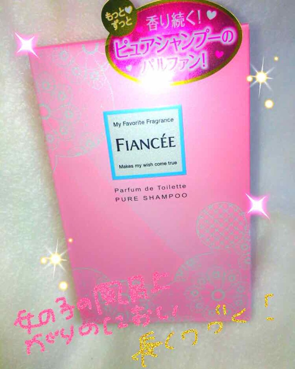 パルファンドトワレ ピュアシャンプーの香り/フィアンセ/香水(レディース)を使ったクチコミ（2枚目）