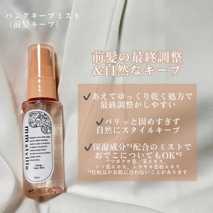 バングキープミスト/mmstyllle/ヘアミストを使ったクチコミ(3枚目)