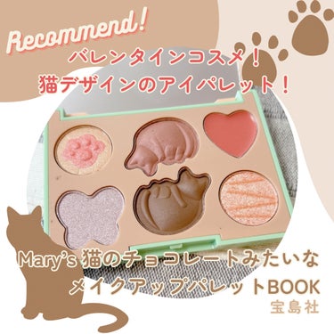 Mary’s 猫のチョコレートみたいなメイクアップパレットBOOK/宝島社/パウダーアイシャドウを使ったクチコミ（1枚目）