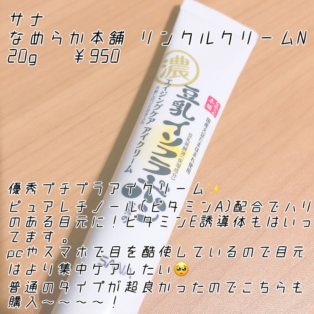 リンクルアイクリーム N/なめらか本舗/アイケア・アイクリームを使ったクチコミ(3枚目)