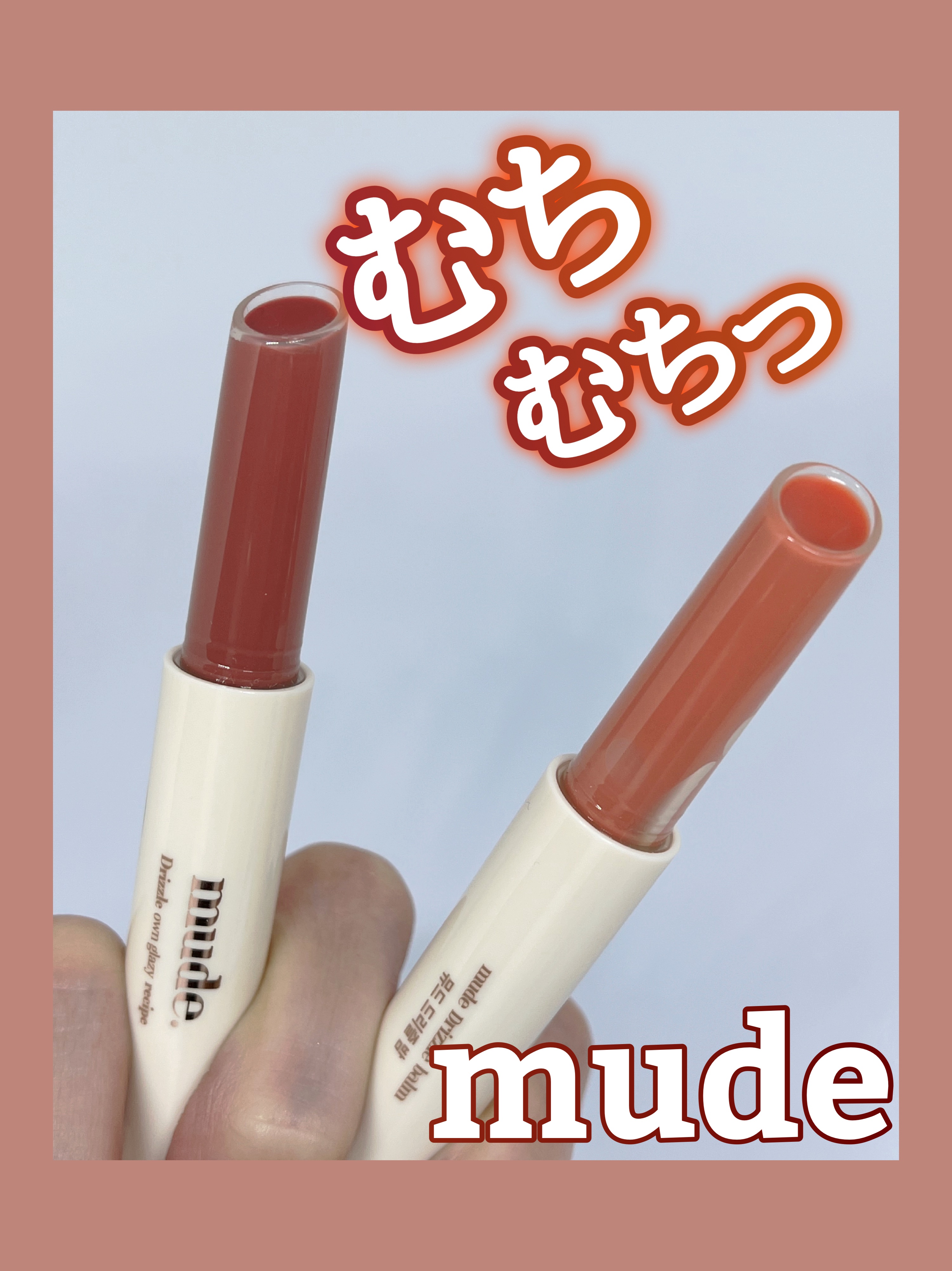 ドリズルバーム/mude./口紅を使ったクチコミ（1枚目）
