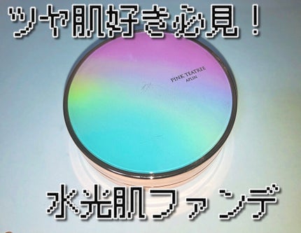 ピンクティーツリーカバークッション/APLIN/クッションファンデーションを使ったクチコミ(1枚目)