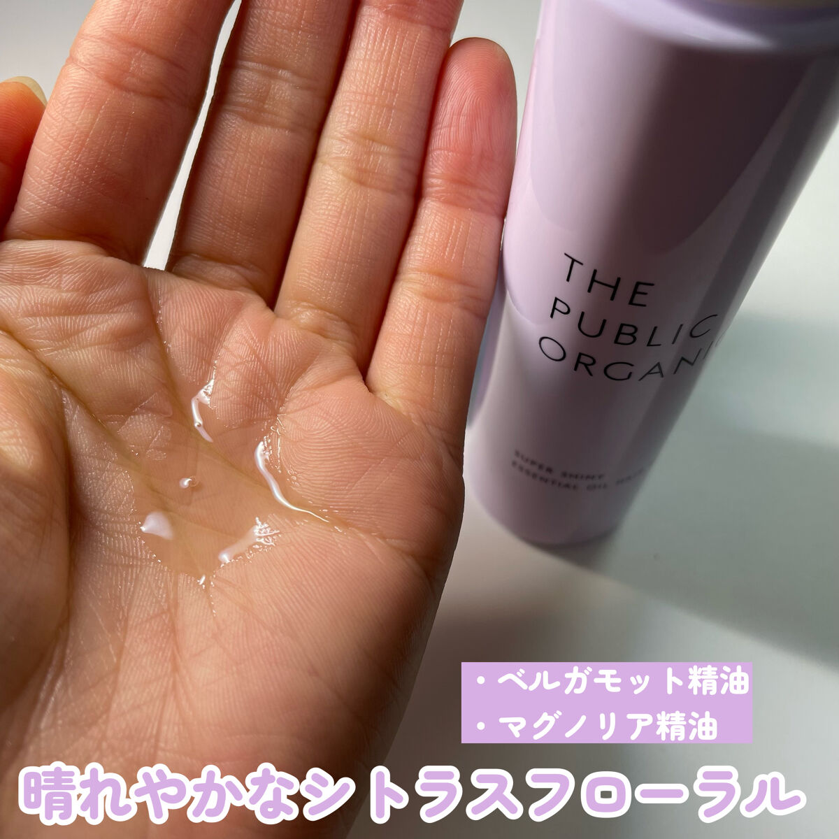 スーパーシャイニーヘアオイル/THE PUBLIC ORGANIC/ヘアオイルを使ったクチコミ（3枚目）