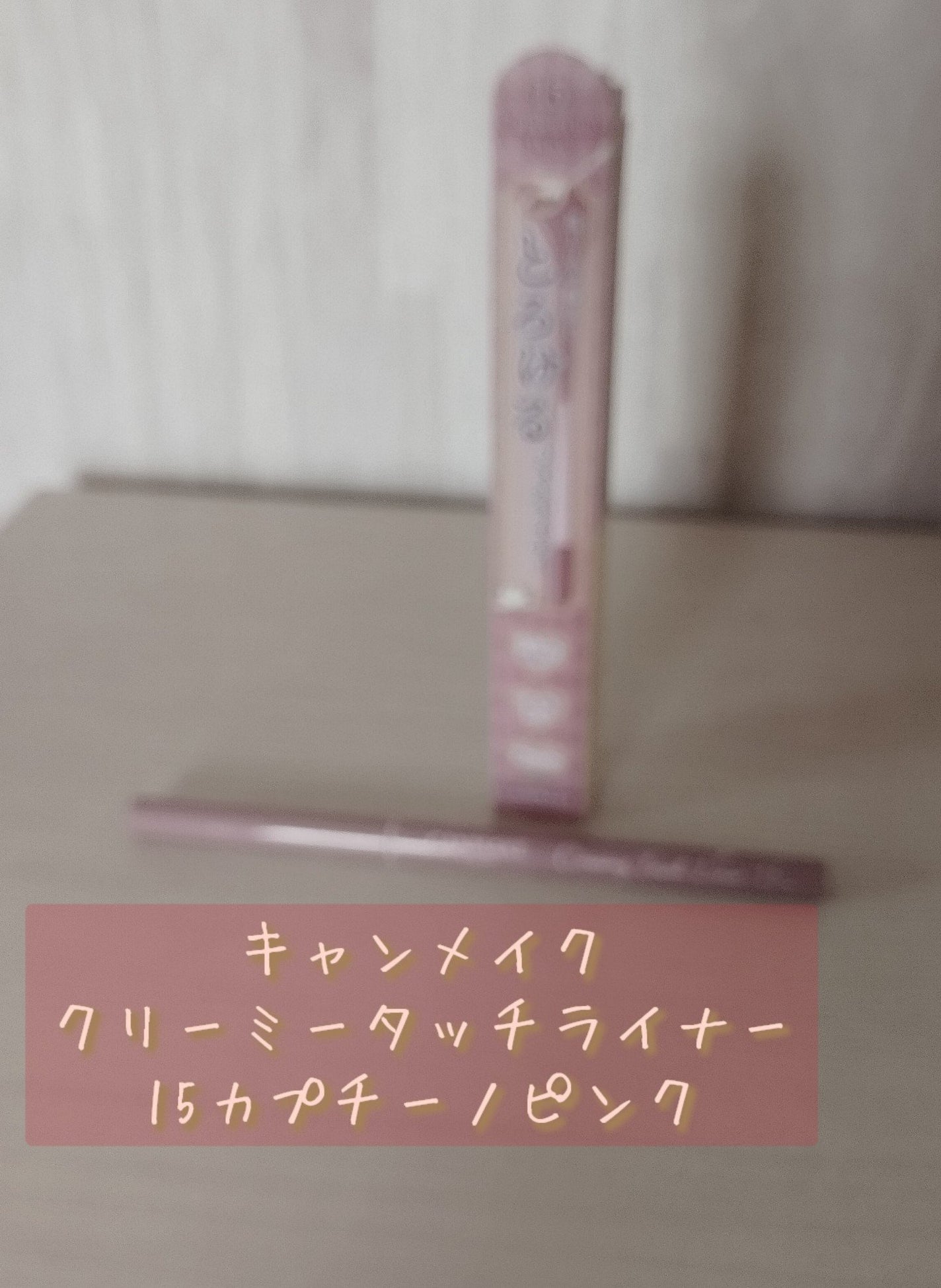 クリーミータッチライナー/キャンメイク/ジェルアイライナーを使ったクチコミ(3枚目)