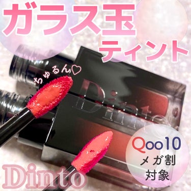 ♡メガ割おすすめリップ💕ツヤッツヤなガラス玉ティント♡


Dinto
ブラーグロイリップティント　をご紹介🫶💗

全18色ある中から今回は、
・203ディビニタス
・205ユスティティア の２色をレビ