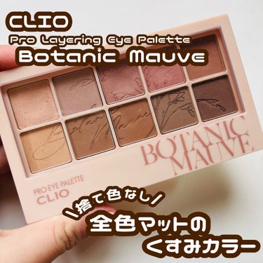 プロ アイ パレット 09 BOTANIC MAUVE(AD)/CLIO/アイシャドウパレットを使ったクチコミ（1枚目）