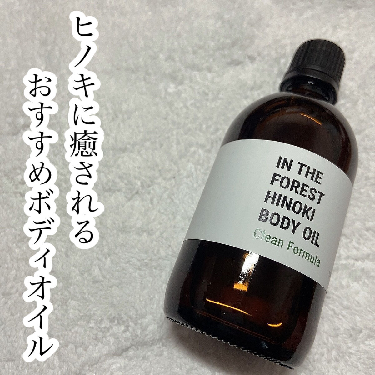 MEDITHERAPY SOKSAL かっさのクチコミ「🌟ヒノキに癒される
ボディオイル

MEDITHERAPY
ヒノキキャリアボディオイル　¥32.....」（1枚目）