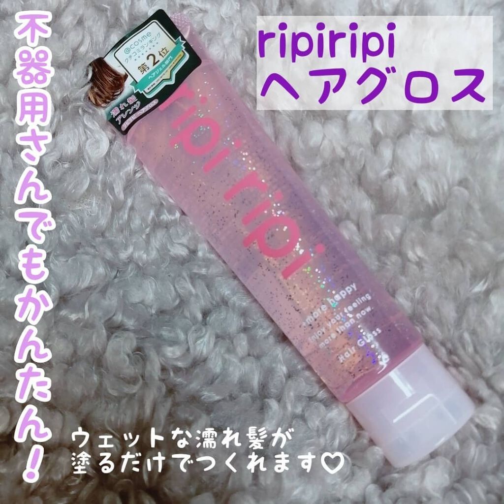 リピリピ ヘアグロス/ripi ripi/ヘアワックス・クリームを使ったクチコミ(1枚目)