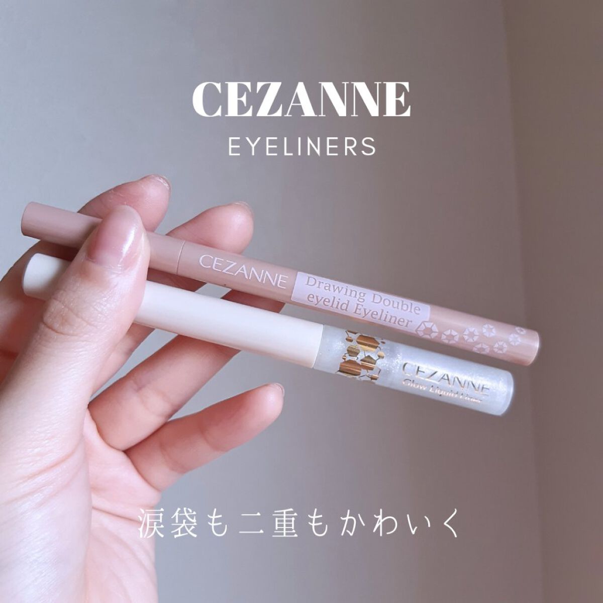 描くふたえアイライナー/CEZANNE/リキッドアイライナーを使ったクチコミ(1枚目)