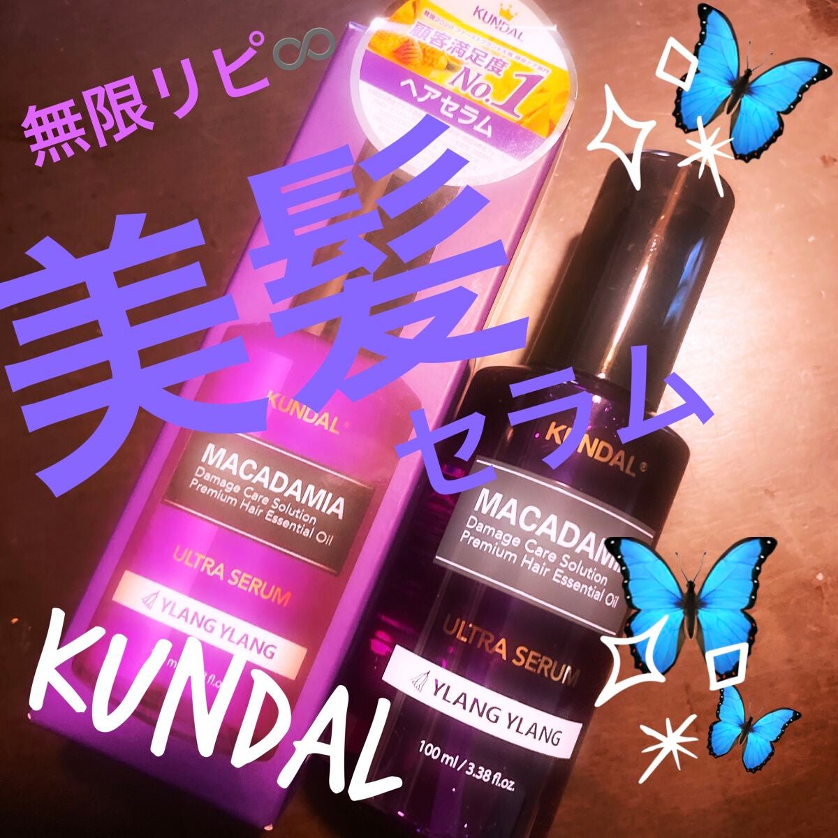 クンダル マカダミア ウルトラヘアセラム /KUNDAL/ヘアオイルを使ったクチコミ(1枚目)