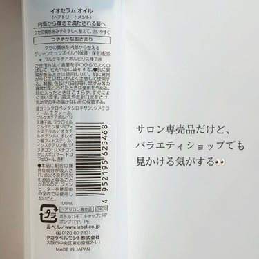 イオセラム オイルのクチコミ「使い切り🤍さらさら髪になれる！使いやすいオイル！！



《LebeL ルベル》IAU イオセ.....」（2枚目）