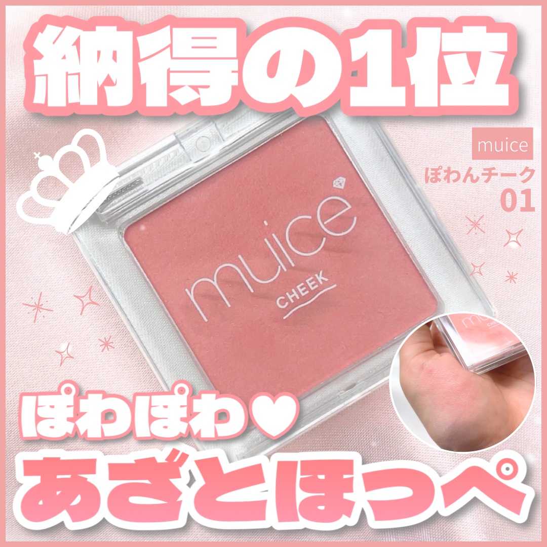 ぽわんチーク/muice/パウダーチークを使ったクチコミ（1枚目）