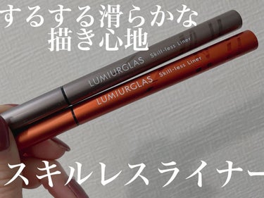 スキルレスライナー/LUMIURGLAS/リキッドアイライナーを使ったクチコミ（1枚目）