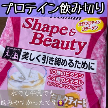 ザバス シェイプ＆ビューティー

945g(45食分)飲み切りました🥛
しっかりミルクティーの味がして、牛乳でも水でもおいしく飲めました😊

さっぱり飲みたい時やカロリー取りたくないときは水で、味を重視