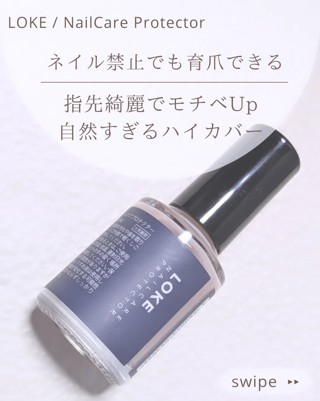 LOKE NAIL CARE PROTECTOR/LOKE/ネイルオイル・トリートメントを使ったクチコミ（1枚目）