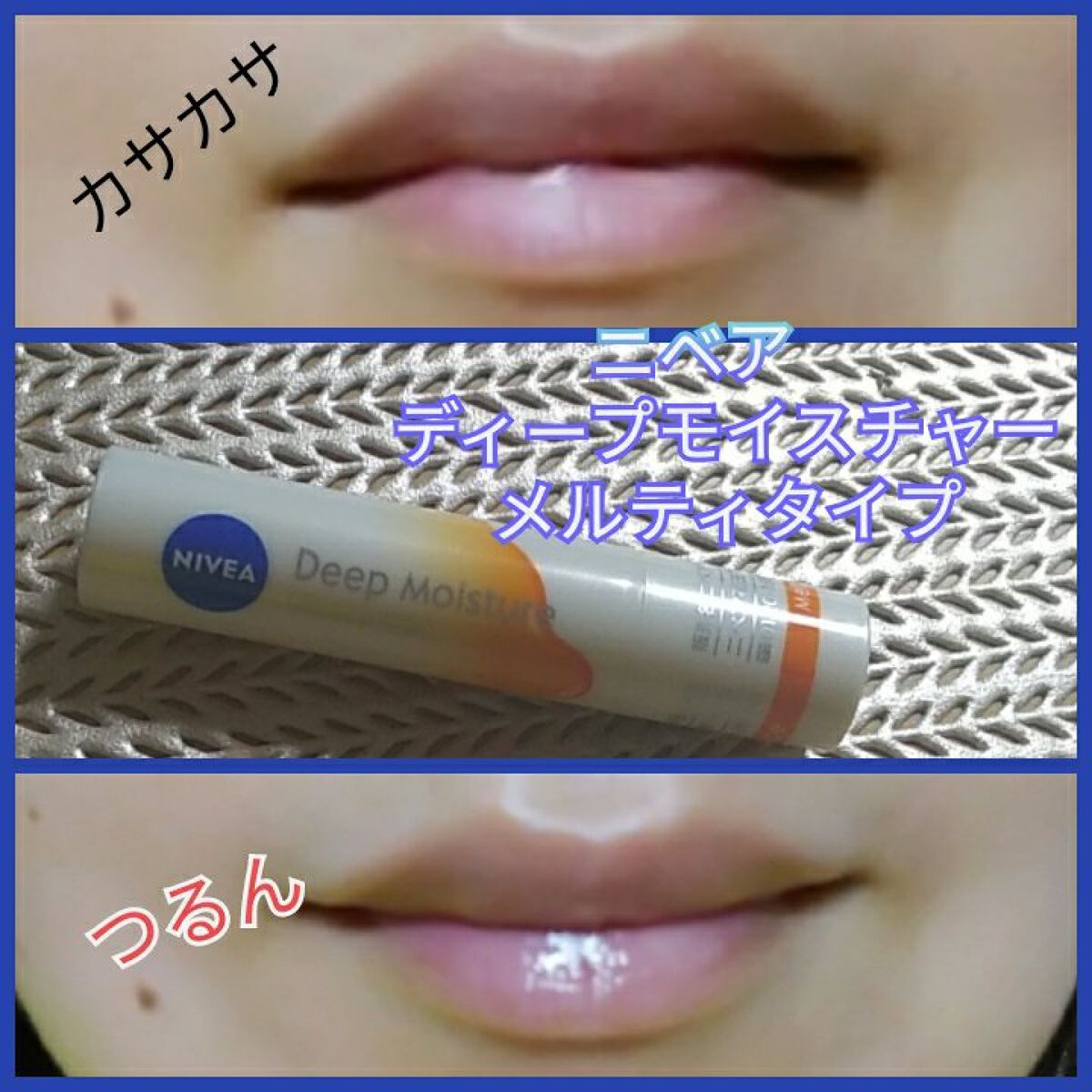 ニベア ディープモイスチャーリップ メルティタイプ/ニベア/リップクリームを使ったクチコミ（1枚目）
