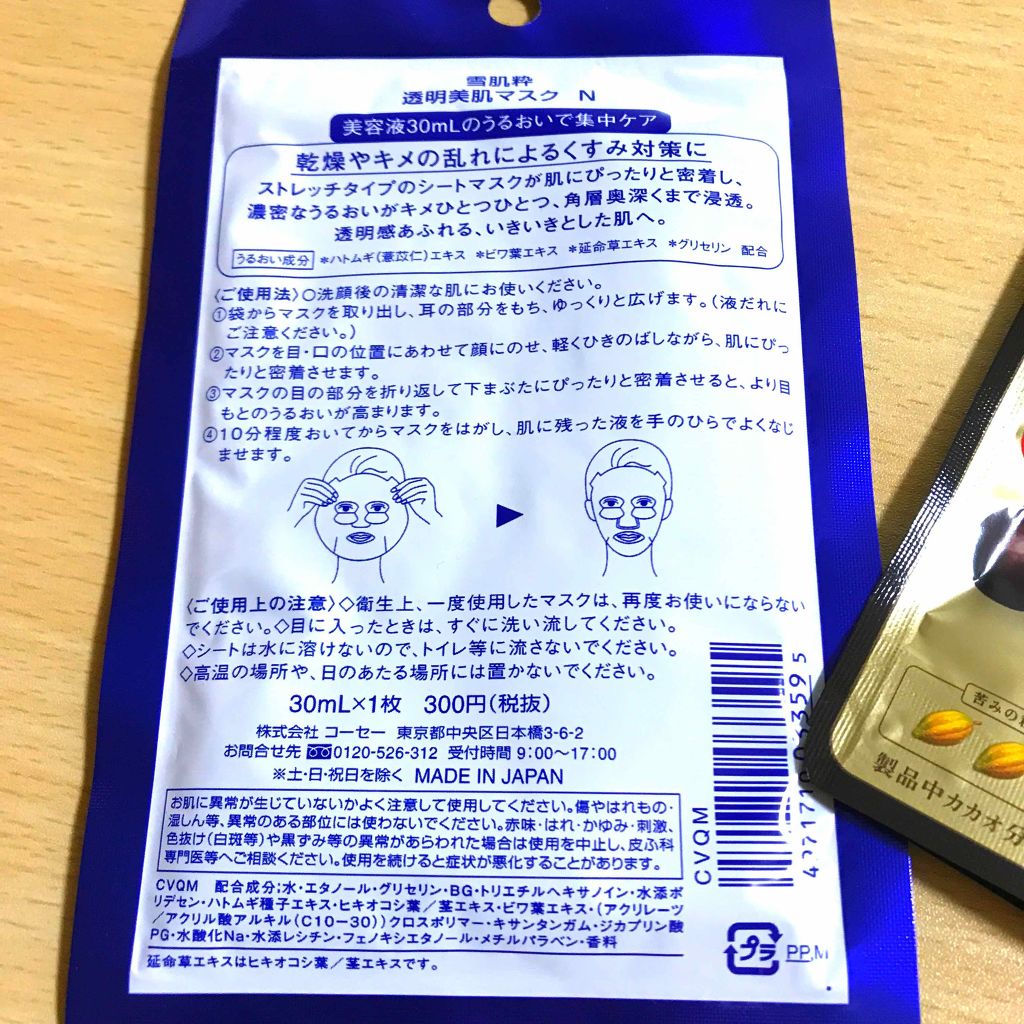 透明美肌マスク N/雪肌粋/シートマスク・パックを使ったクチコミ(2枚目)