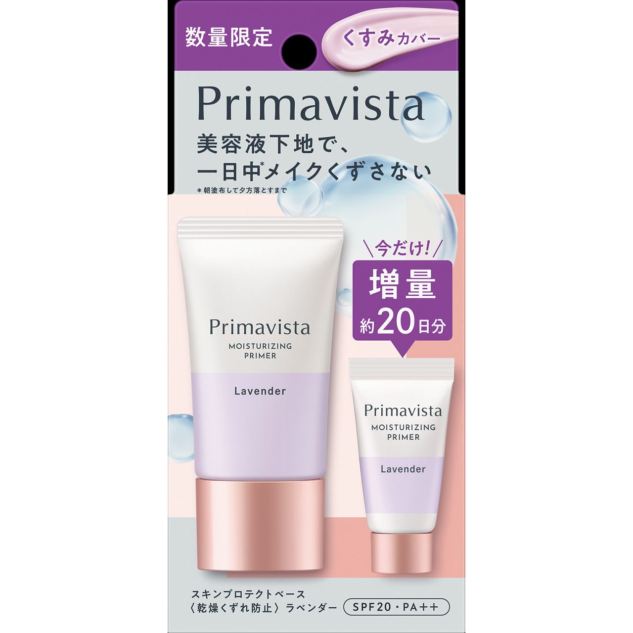 プリマヴィスタ スキンプロテクトベース<乾燥くずれ防止> ラベンダー本品 25g+ミニ 6g(限定)