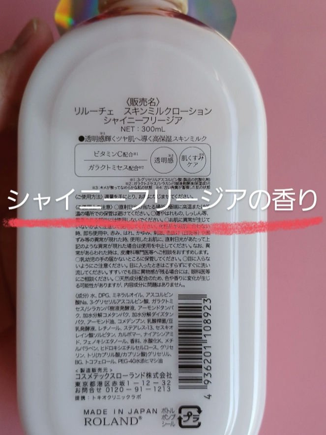 リルーチェ スキンミルクローション シャイニーフリージア/コスメテックスローランド/ボディローションを使ったクチコミ（2枚目）