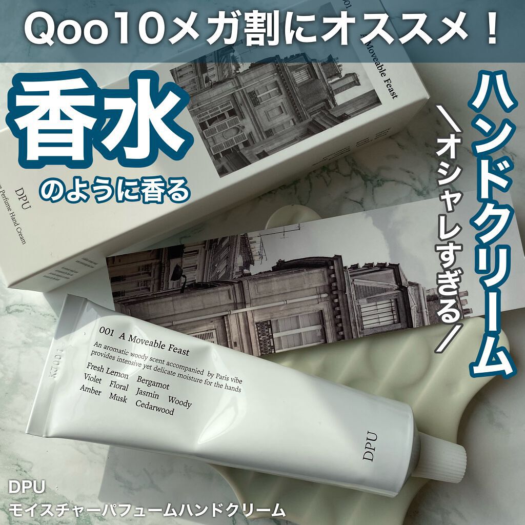 モイスチャーパフュームハンドクリーム/DPU/その他スキンケアを使ったクチコミ（1枚目）