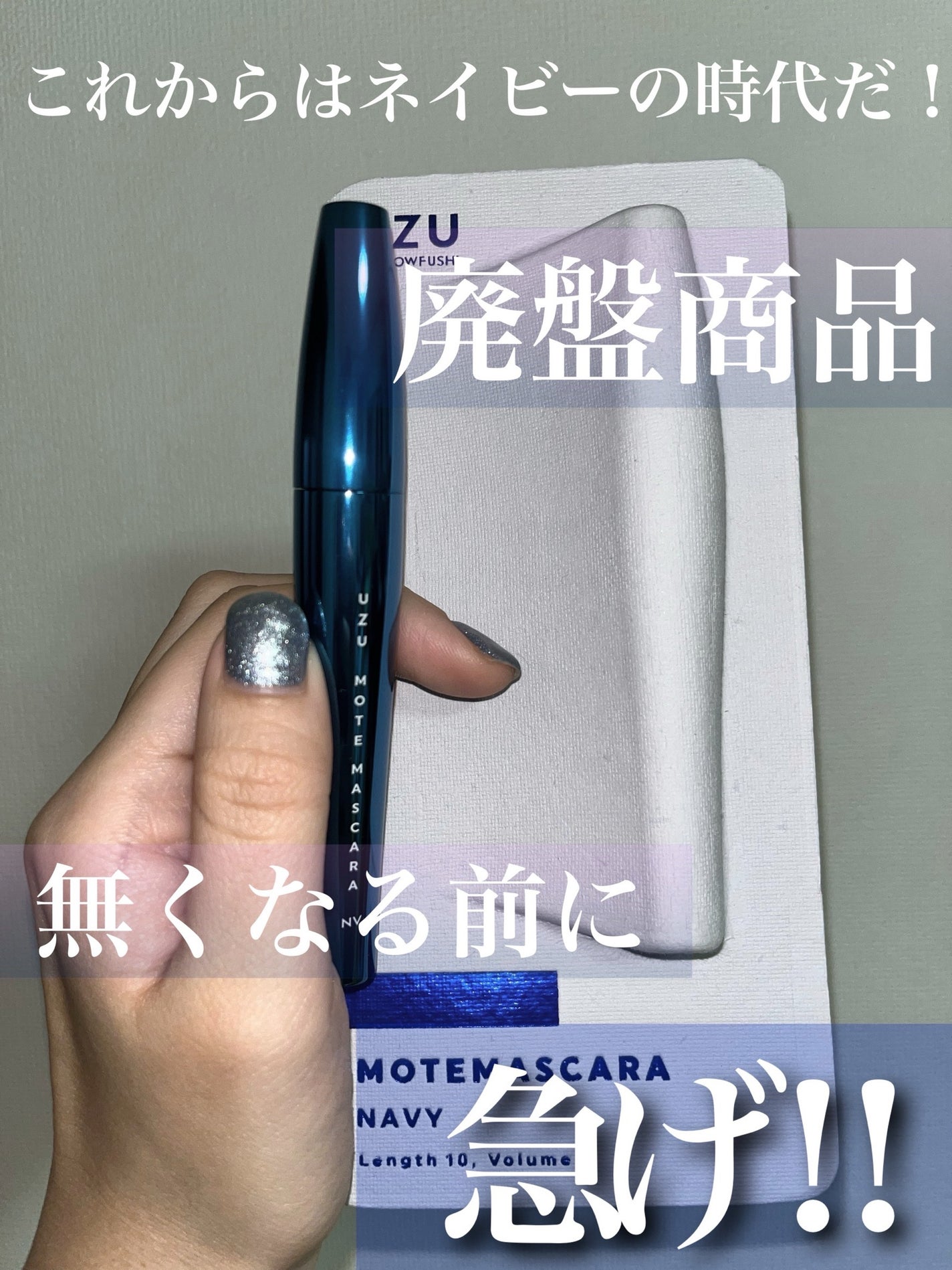 MOTE MASCARA™ (モテマスカラ)/UZU BY FLOWFUSHI/マスカラを使ったクチコミ(1枚目)