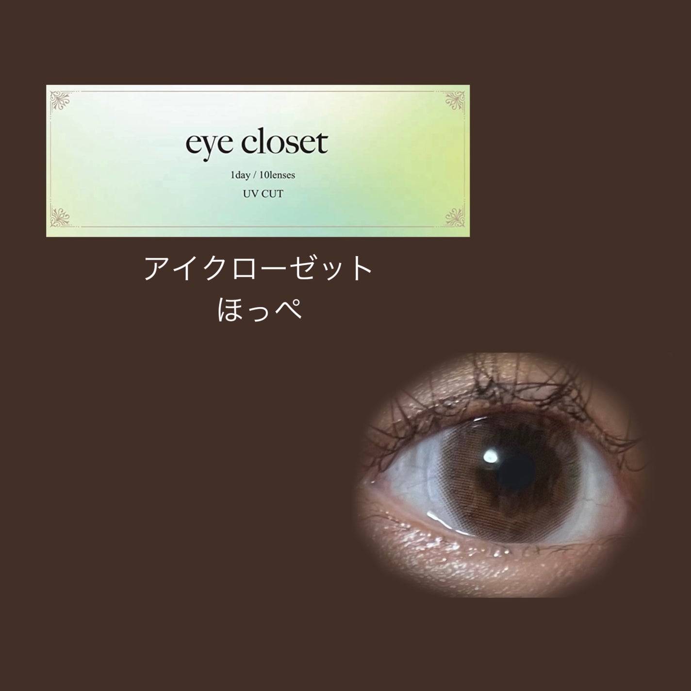 eye closet 1DAY/EYE CLOSET/ワンデー(1DAY)カラコンを使ったクチコミ(1枚目)