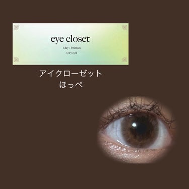 eye closet 1DAY（アイクローゼット ワンデー） HOPPE/EYE CLOSET/ワンデー（１DAY）カラコンを使ったクチコミ（1枚目）