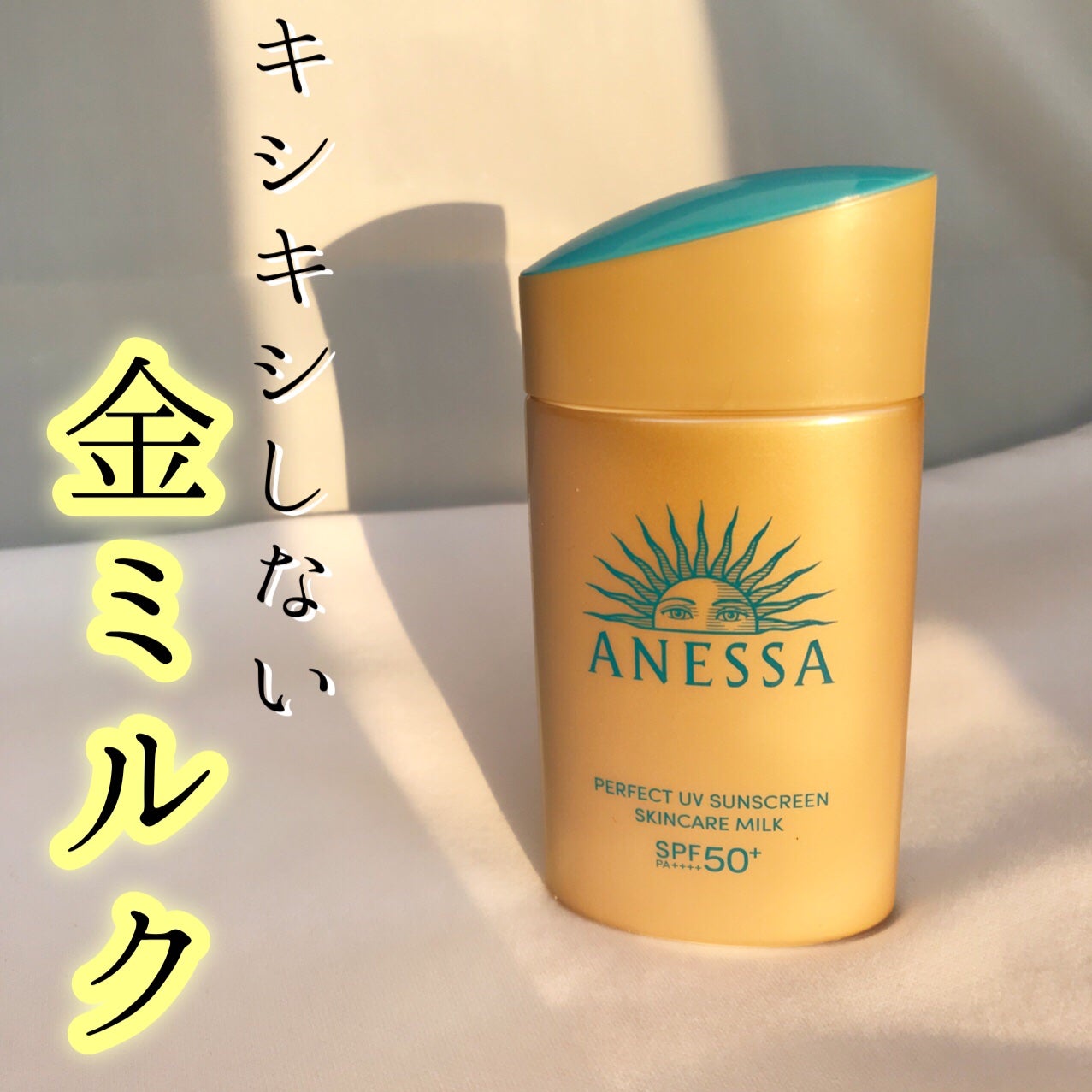 パーフェクトUV スキンケアミルク N/アネッサ/日焼け止め・UVケアを使ったクチコミ(1枚目)