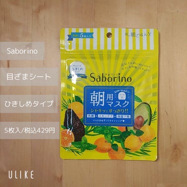 目ざまシート ひきしめタイプ/サボリーノ/シートマスク・パックを使ったクチコミ（2枚目）