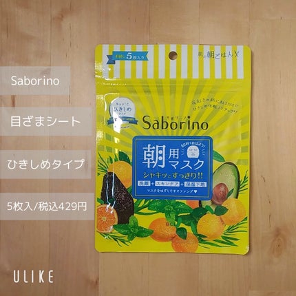 目ざまシート ひきしめタイプ/サボリーノ/シートマスク・パックを使ったクチコミ(2枚目)